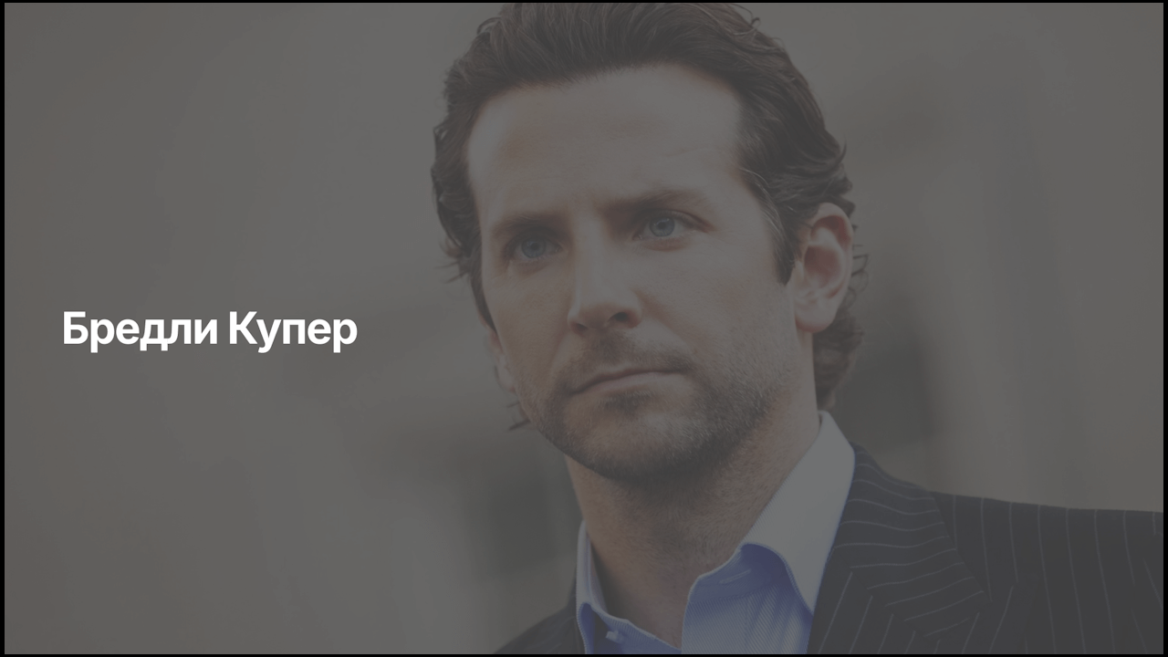 Бредли Купер