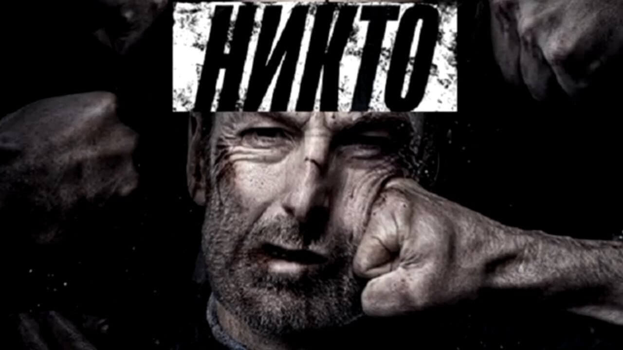 «Никто» (2021): когда тишина оказывается громче войны
