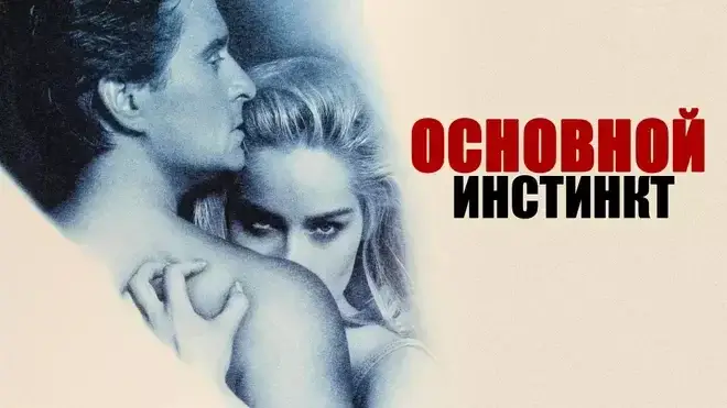Основной инстинкт 1992 и его наследие.
