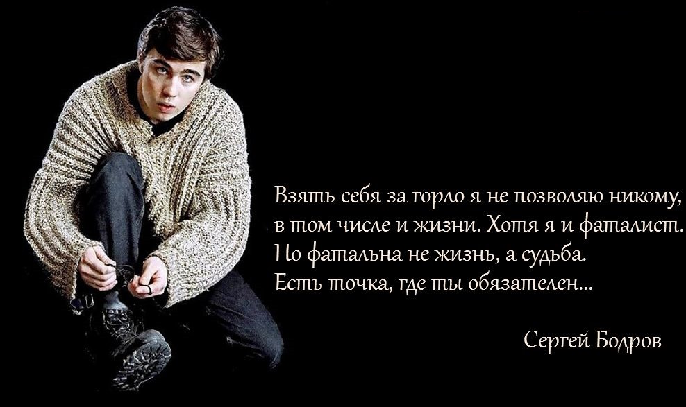 Какие цитаты оставил после себя Сергей Бодров.