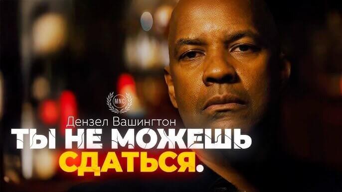 Дензел Вашингтон: Голос силы, чести и внутреннего огня
