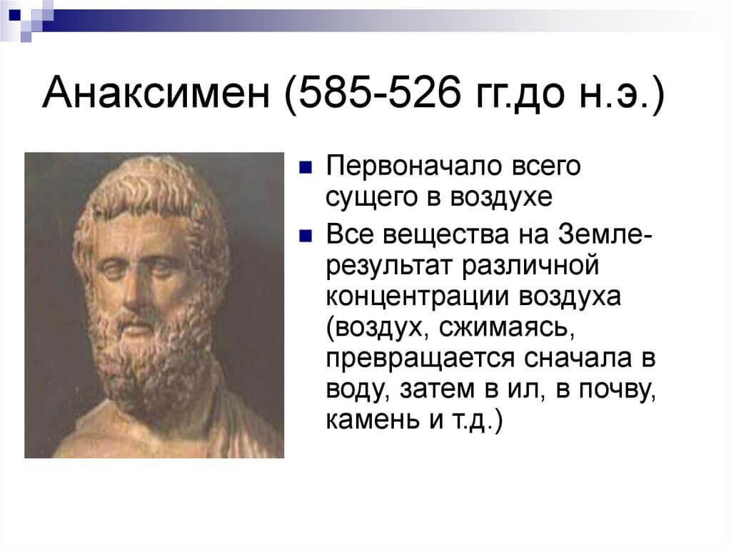 Анаксимен: философ воздуха и уплотнённого мира