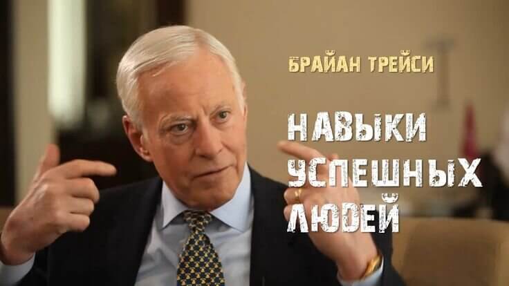 Брайан Трейси: Наставник личной эффективности и ментор миллионеров.