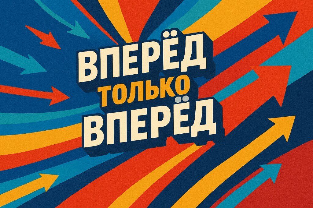 Цитаты, которые двигают вперёд