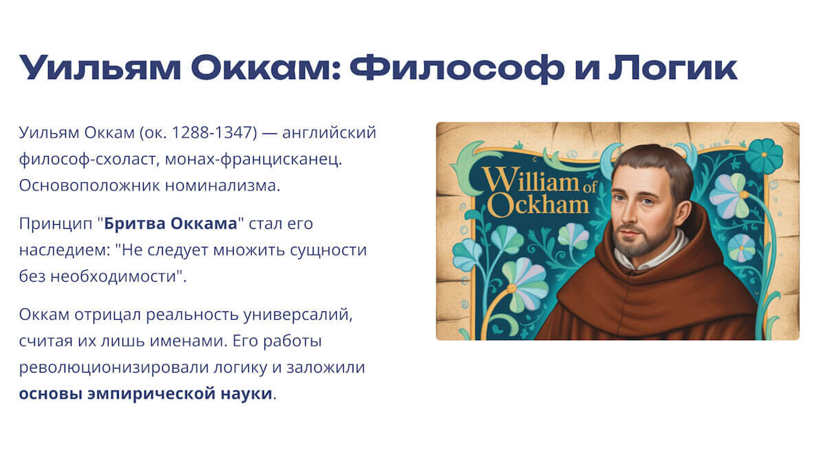 Уильям Оккам