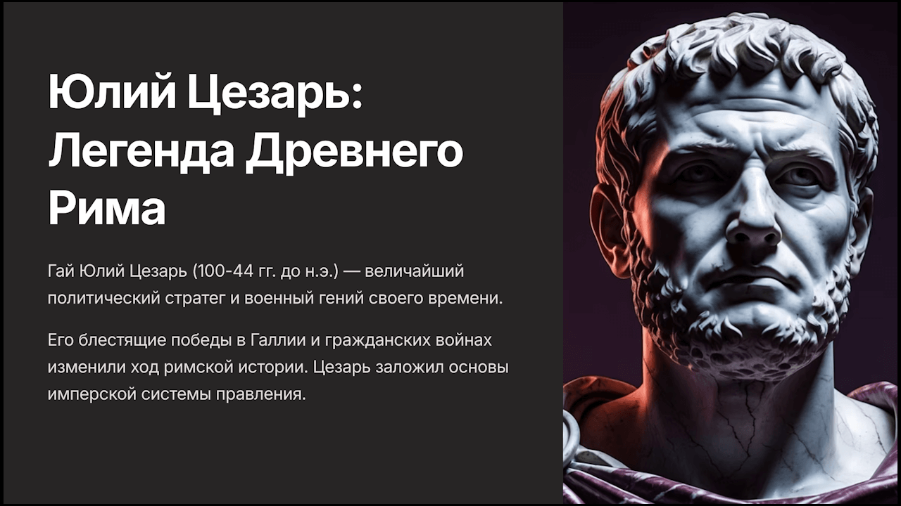 Юлий Цезарь остается одной из самых значимых исторических личностей