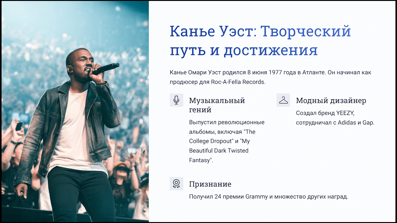 Канье Уэст (настоящее имя Канье Омари Уэст) — американский рэпер, продюсер, модный дизайнер и предприниматель.