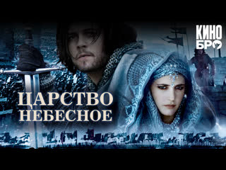 Цитаты из Фильма «Царство небесное» 2005