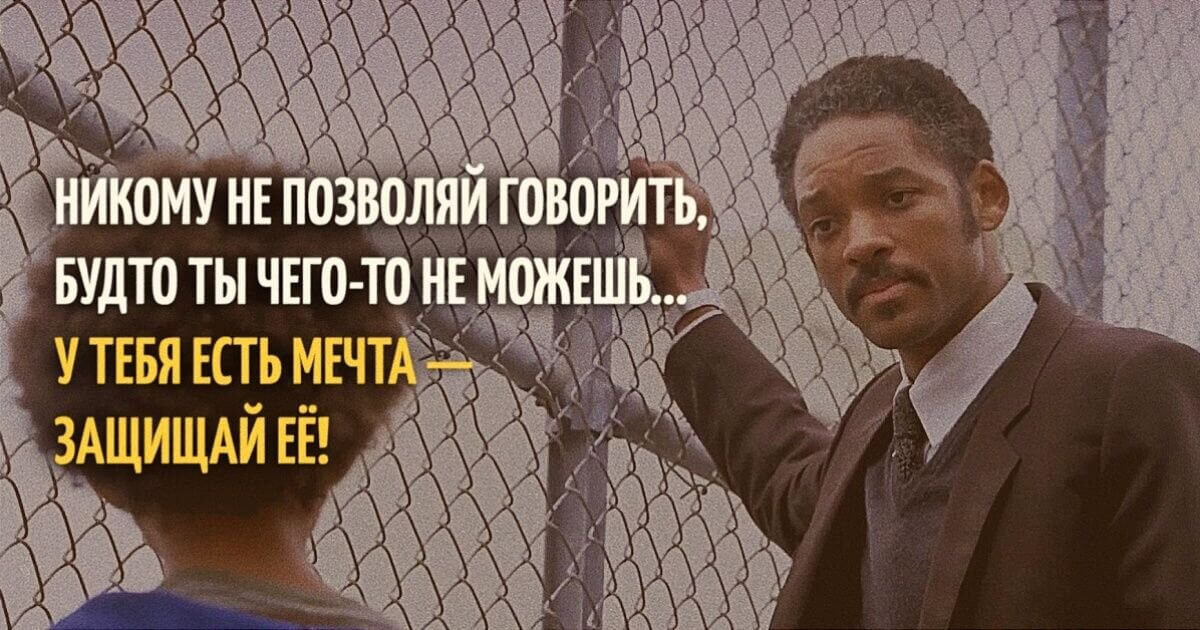 «В погоне за счастьем»: История, которая доказывает — невозможное возможно