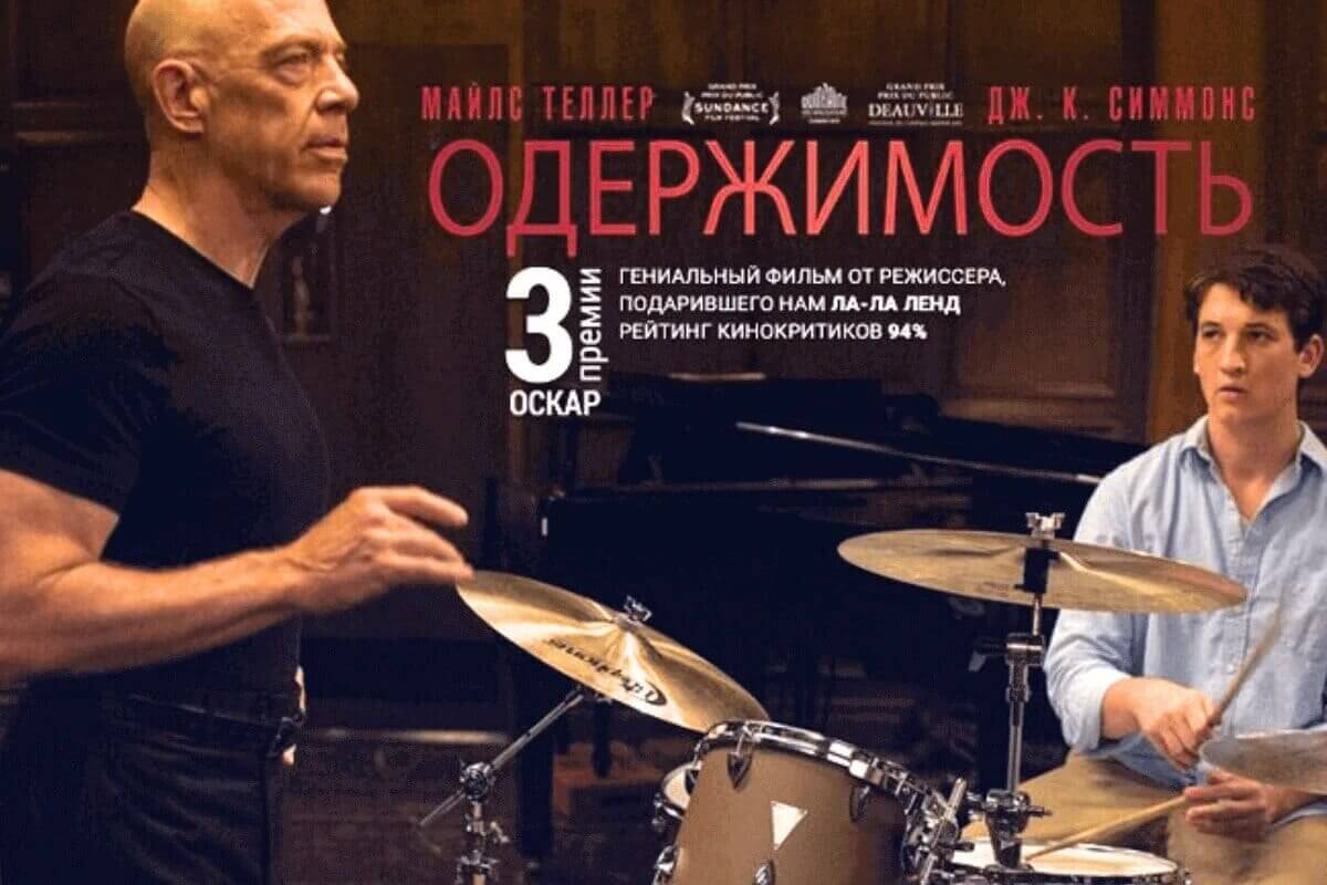 Одержимость. Когда талант граничит с безумием, а удар по барабану — удар по судьбе