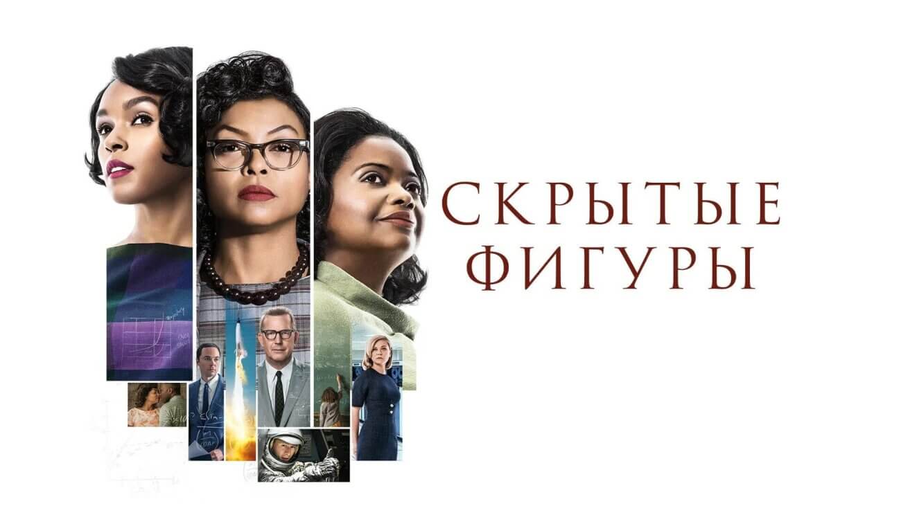 Скрытые фигуры. Женщины, изменившие Вселенную — и сделали это молча
