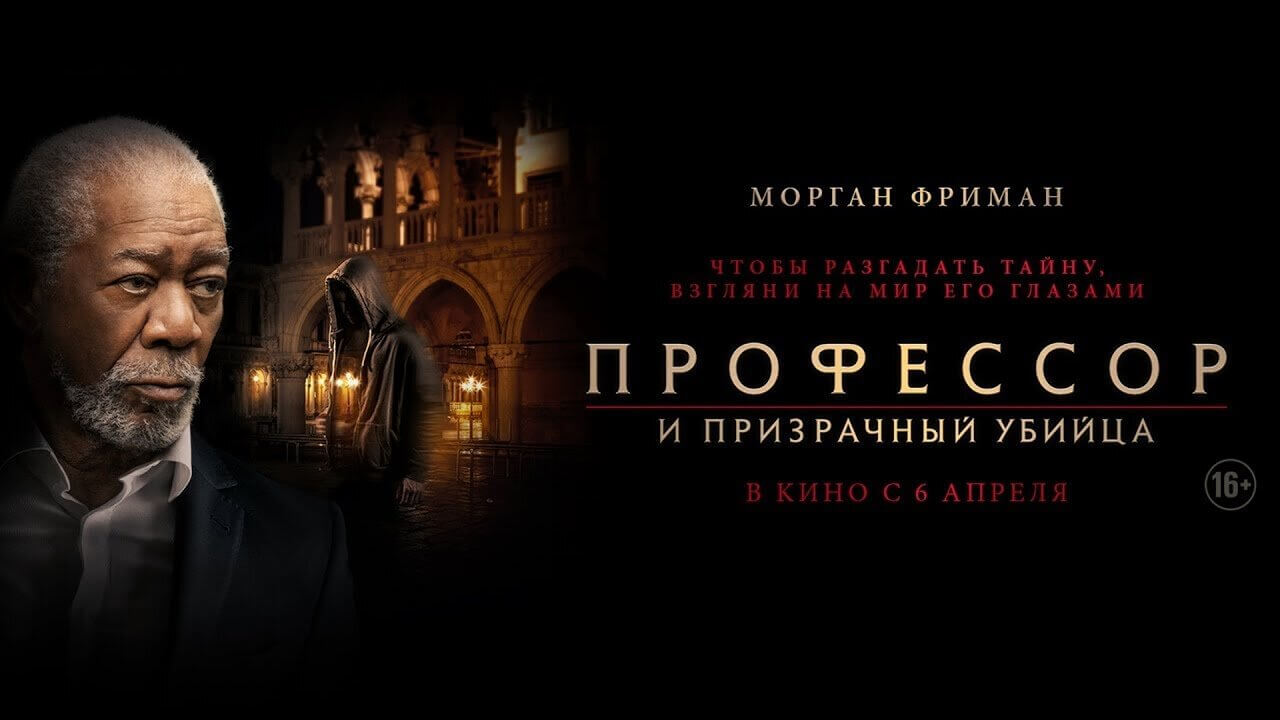 Профессор и Призрачный убийца (2023): Хаос по расчёту и расплата из тени