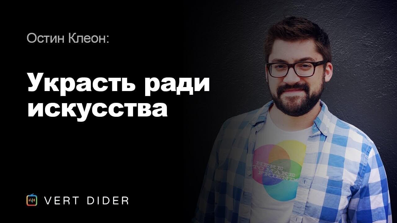 Остин Клеон.