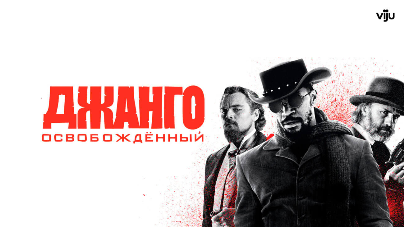 Джанго освобождённый. Кровь, свобода и правосудие на Диком Западе