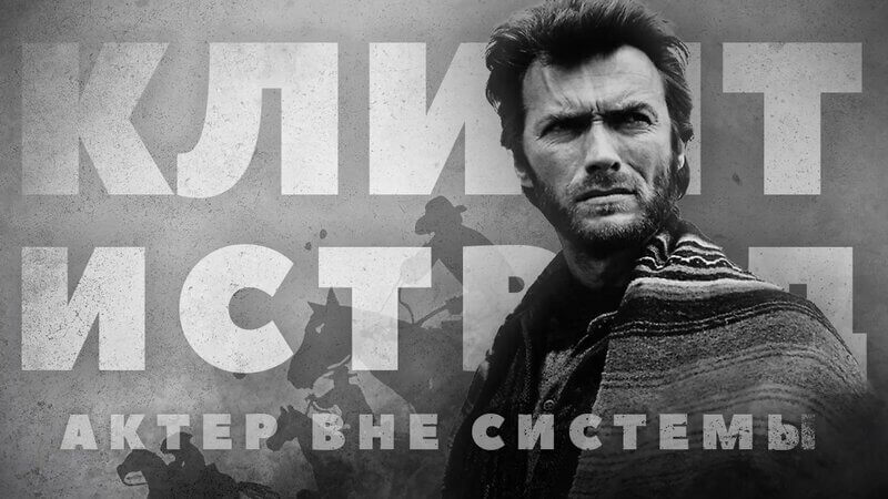 Клинт Иствуд. Стальная харизма, тишина правды и мастерство за гранью времени
