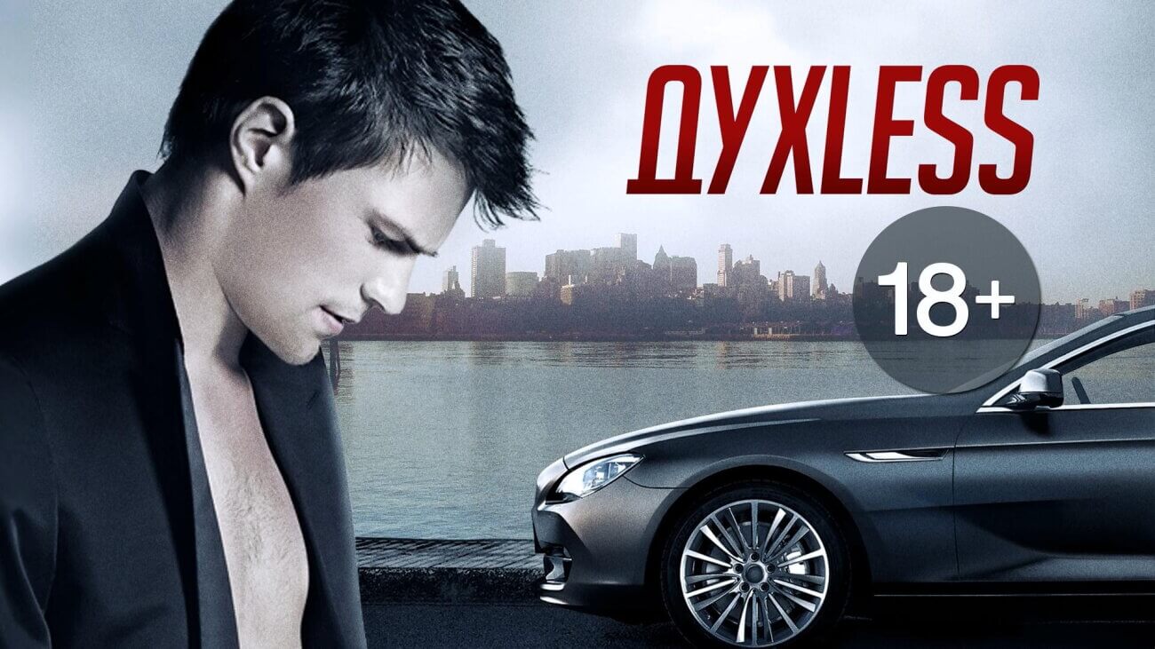 Духless. Гламур, цинизм и кризис души на фоне блестящего ада.