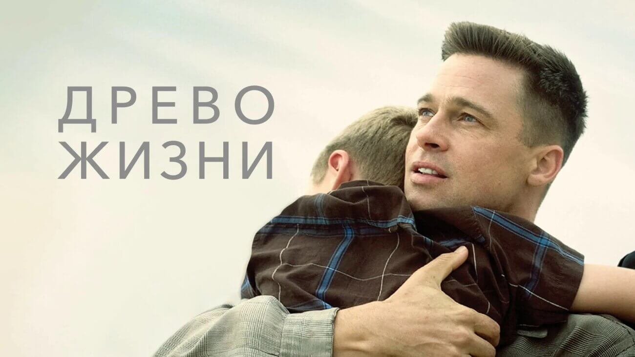Древо жизни (2011): Шёпот вселенной сквозь семью и утрату